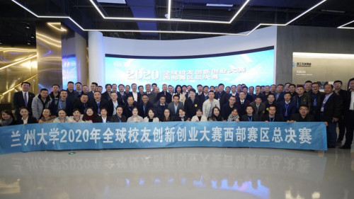 兰州大学2020年全球校友创新创业大赛西部赛区总决赛成功举办