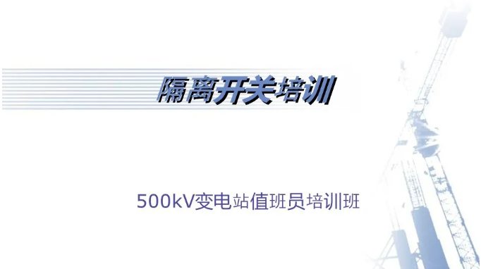 原创：国网设备部：隔离开关基本知识