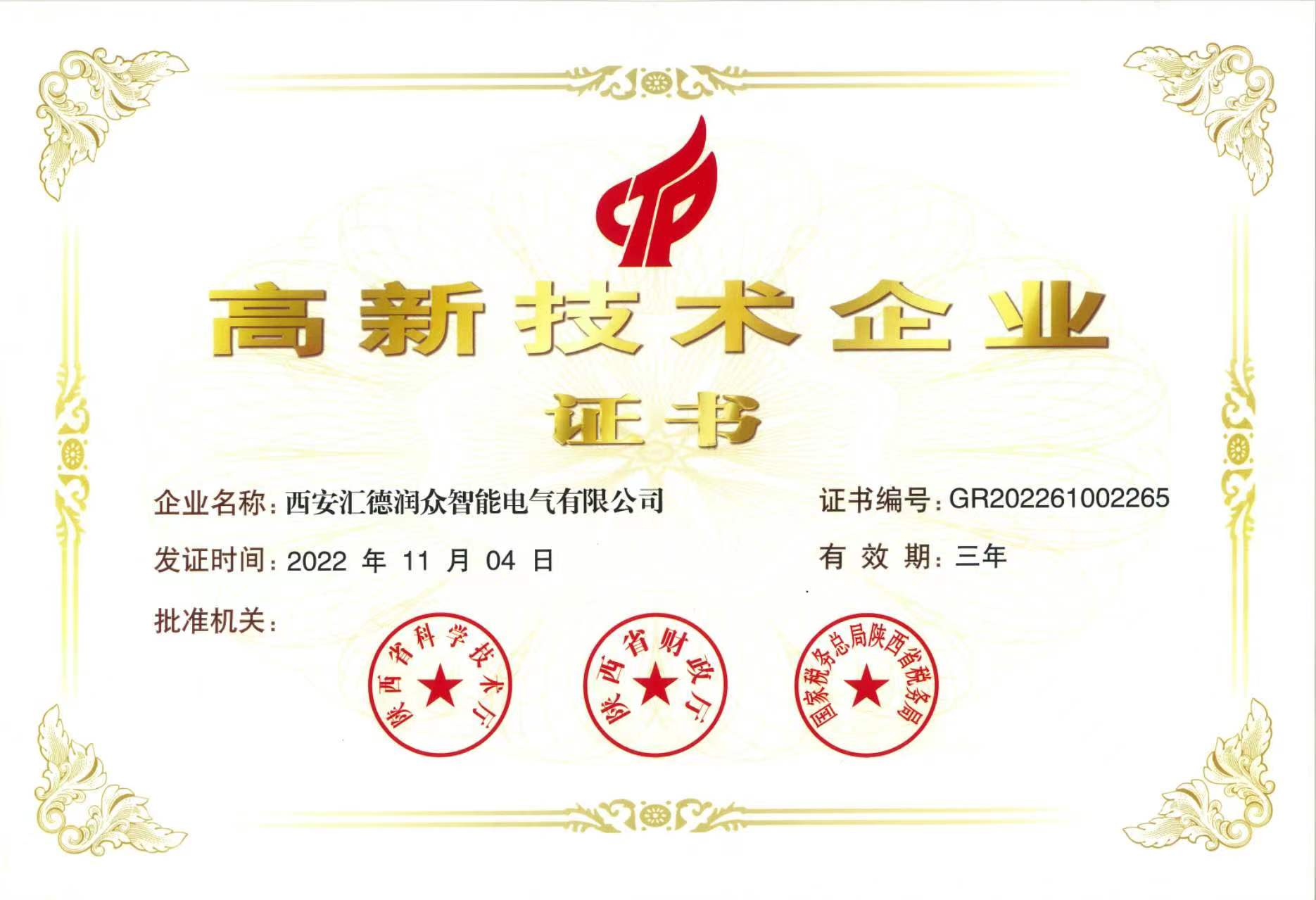 热烈祝贺西安汇德润众智能电气有限公司荣获陕西省财政厅，陕西省科技厅，国家税务总局陕西省税务局2022年度“高新技术企业” 