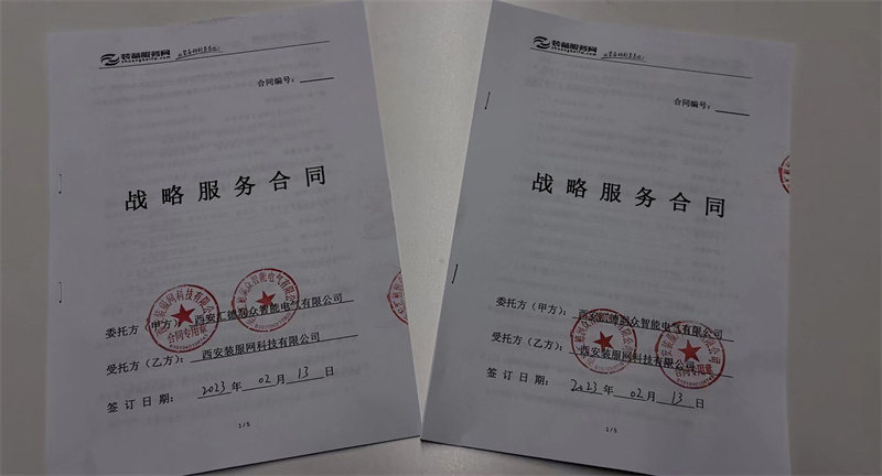 2023年2月13日，西安汇德润众智能电气有限与西安装服网科技有限公司签订长期战略合作合同